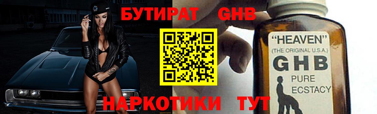 БУТИРАТ оксибутират  Вход с VPN  Кропоткин 