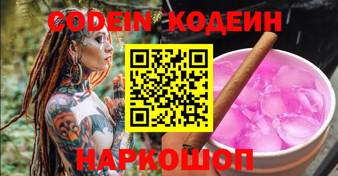 Кодеин Purple Drank Кропоткин