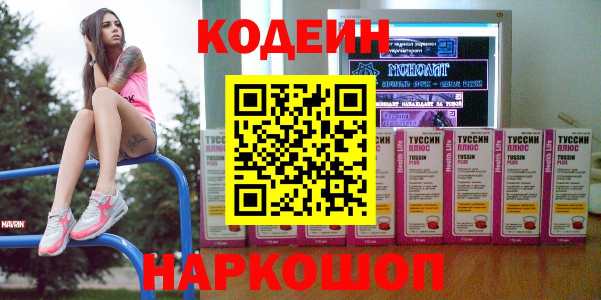 Кропоткин  Кодеин Purple Drank  цена наркотик  Вход с VPN 